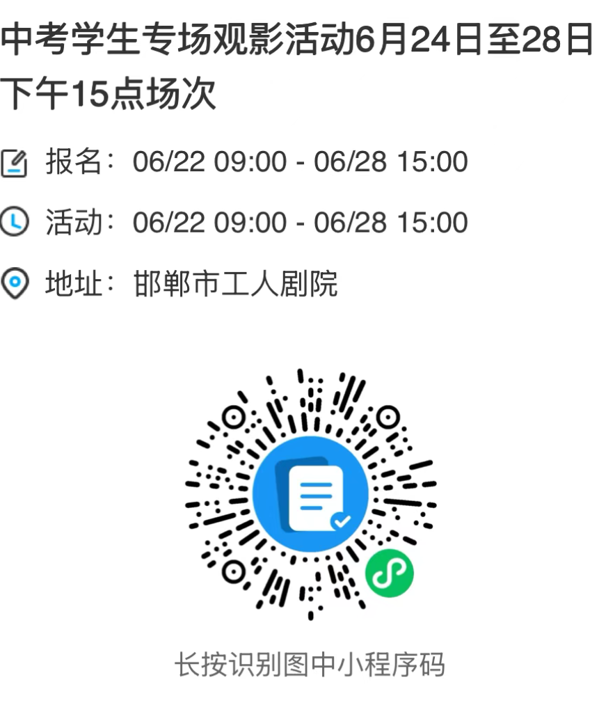 邯郸工人剧院中考考生免费观影活动通知