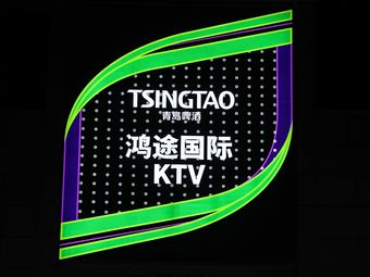 鸿途KTV 热门榜封面图