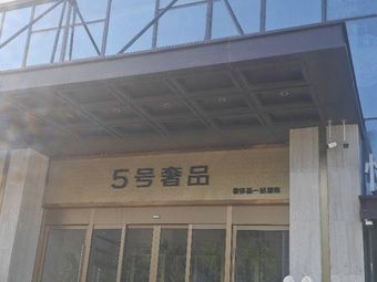 悦墅汇 热门榜封面图