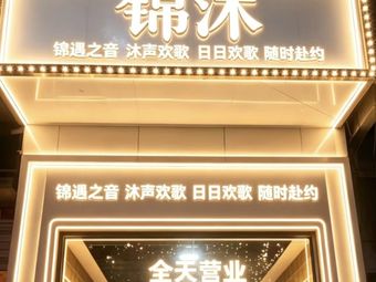 锦沐KTV 热门榜封面图