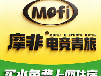 摩非电竞青旅(滏东黑金店) 热门榜封面图
