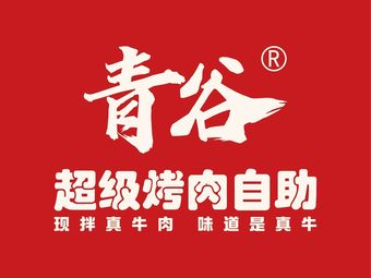 青谷超级烤肉自助 - 美食热度榜第7名