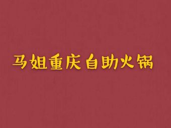 马姐重庆味道自助火锅(稽山店) - 美食热度榜第1名