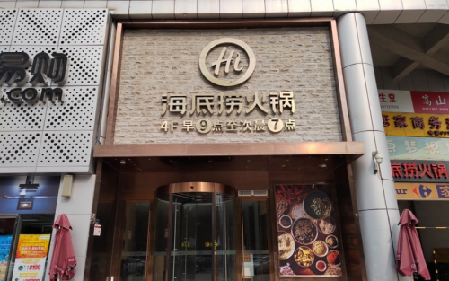海底捞火锅(广悦天街店) 美食封面图
