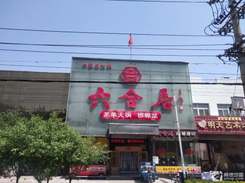 六合居·邯郸菜·武安菜起源地(联纺店) 商家图集预览 3