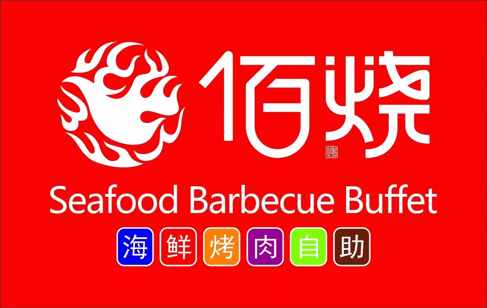 佰烧海鲜烤肉火锅自助(邯郸天鸿广场店) - 自助餐热度榜第7名