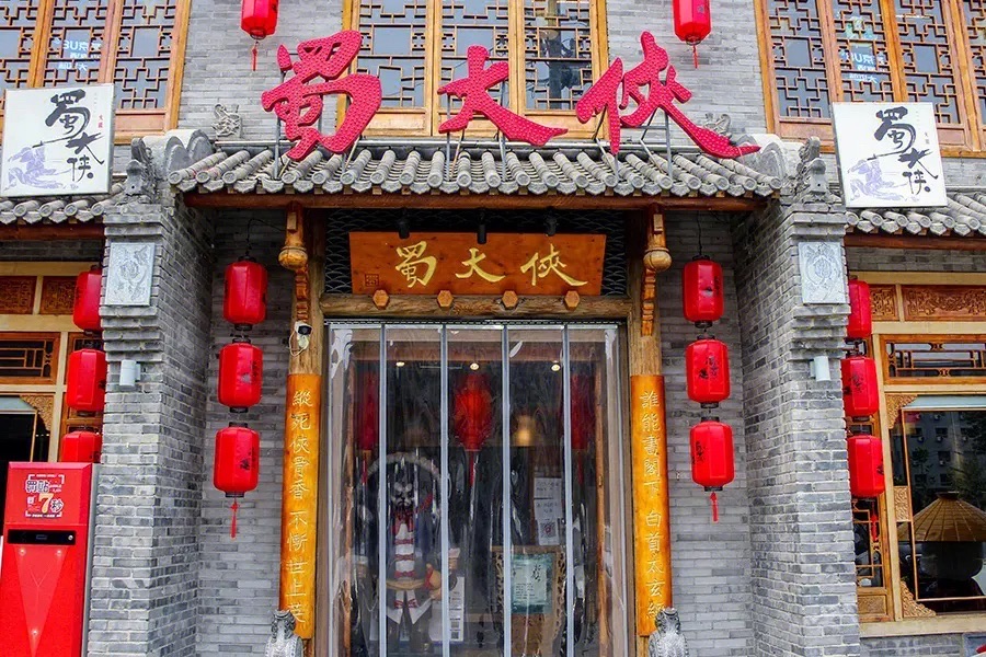 蜀大侠火锅(邯郸道) 商家图集预览 2