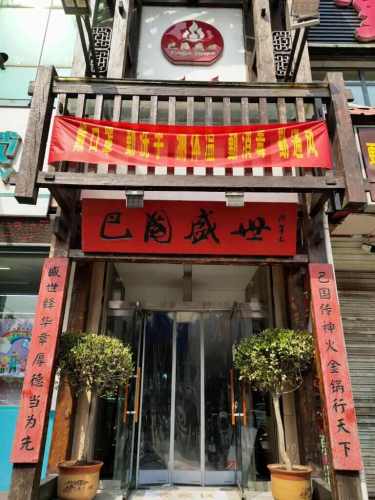 巴国盛世 - 美食热度榜第2名