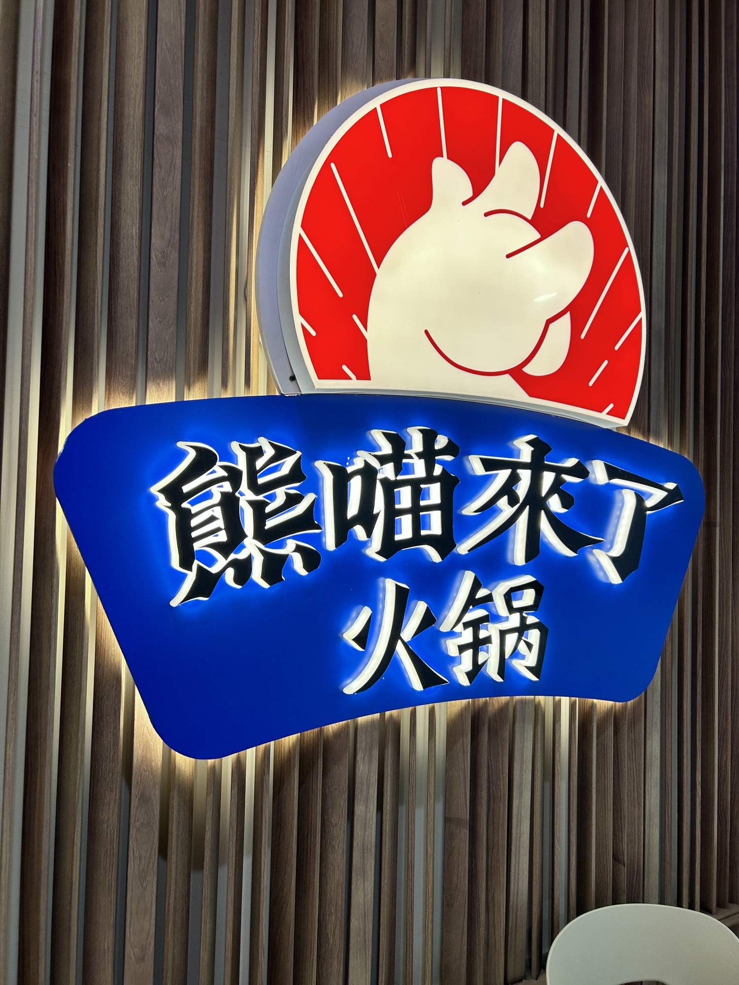 熊喵来了火锅(邯郸邯山万达店) 商家图集预览 3