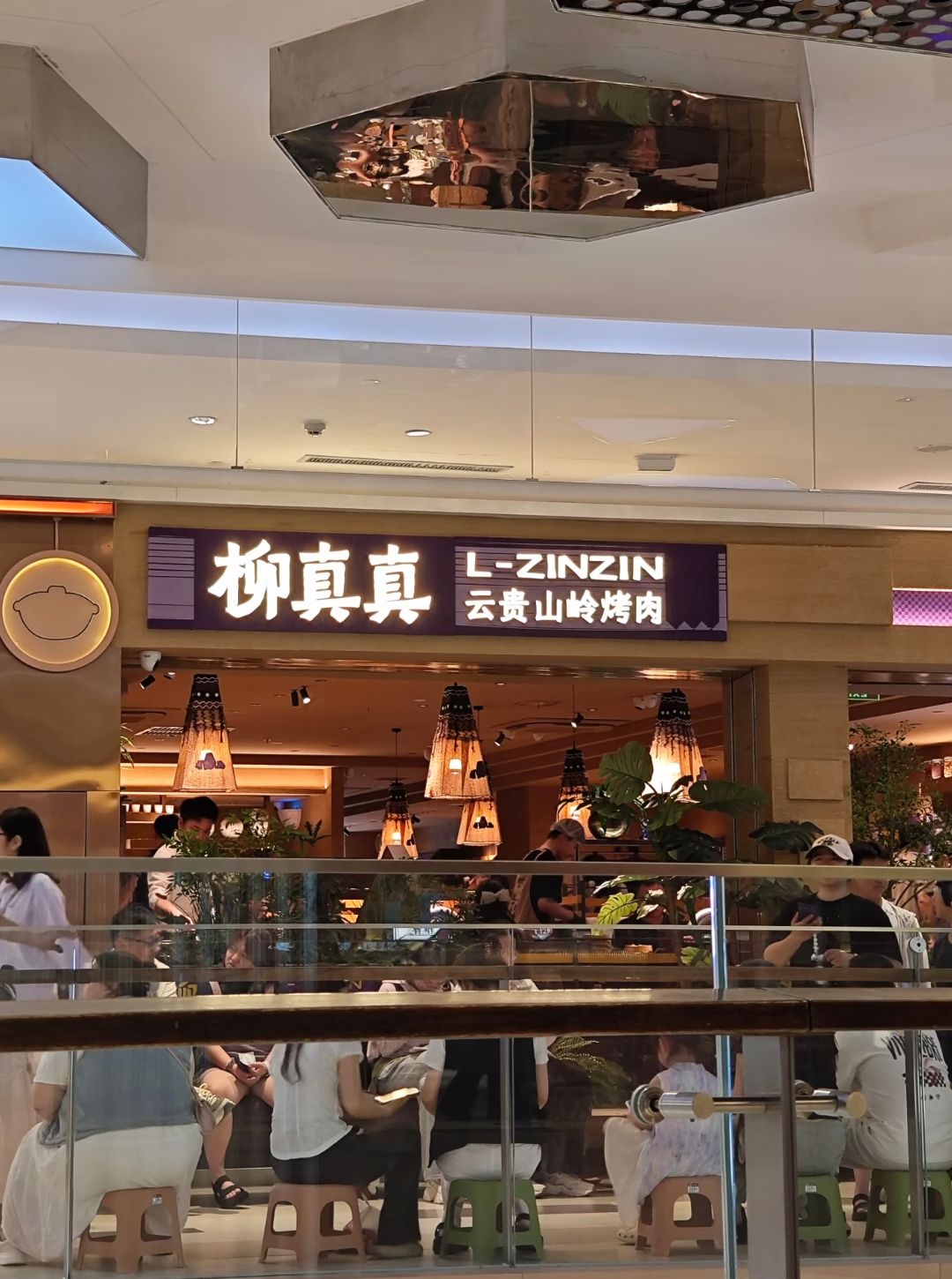 柳真真云贵山岭烤肉(邯郸美乐城店) 商家图集预览 2