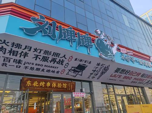 刘牌牌小炉子烧烤(邯郸道店) - 烤肉热度榜第7名