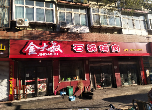 金大叔石锅烤肉(绿化路店) - 美食热度榜第4名