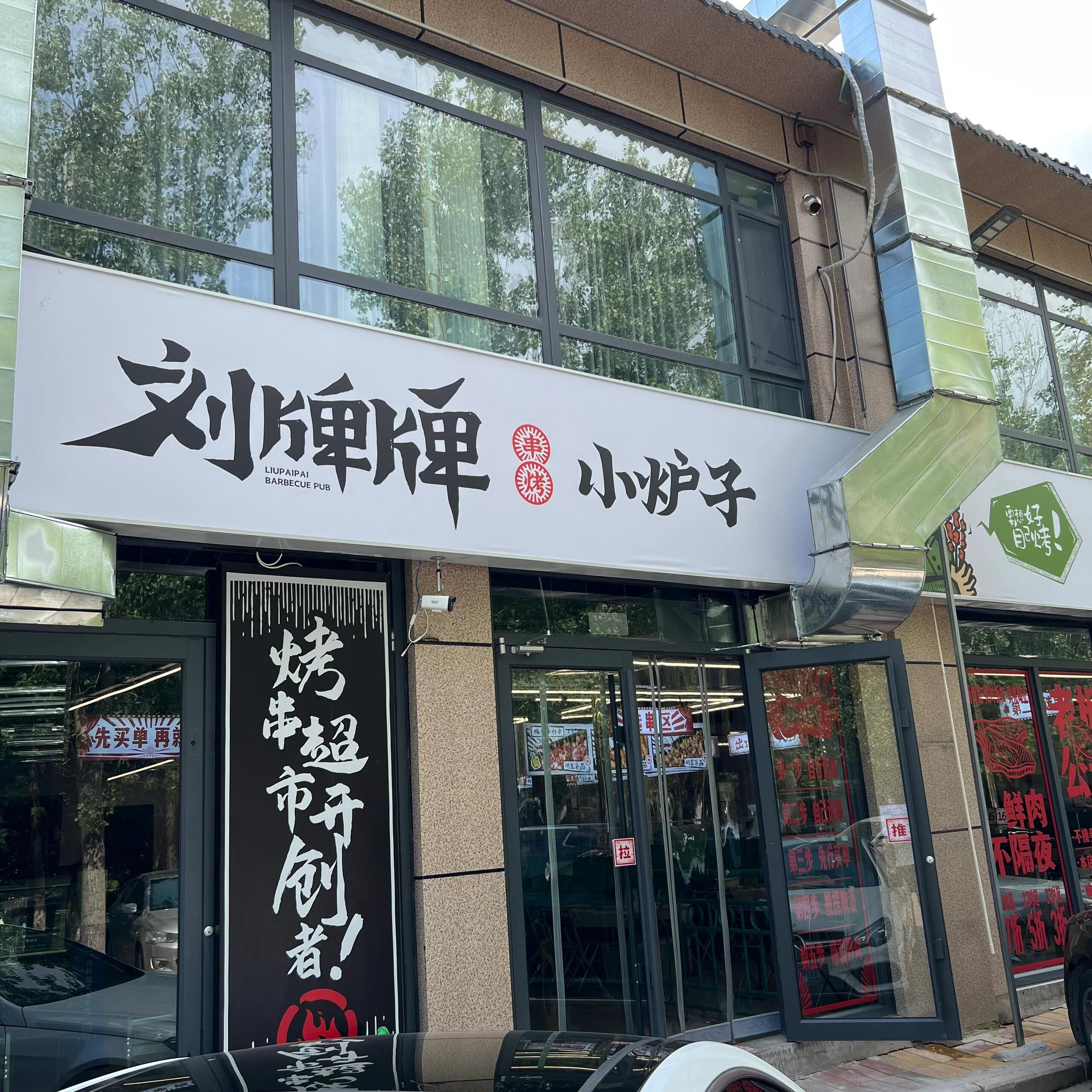 刘牌牌小炉子烧烤(春光店) - 烤肉热度榜第3名