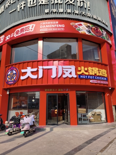 大门凤火锅鸡(邱县店) 美食封面图