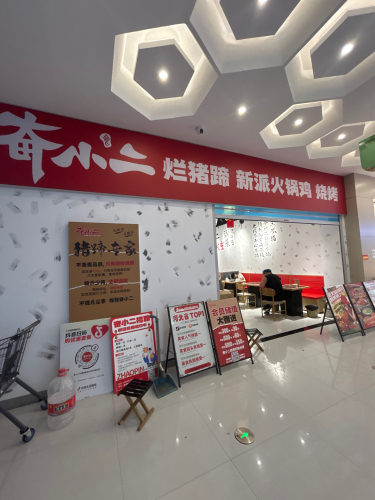 奋小二烂猪蹄新派火锅鸡(曲周店) - 美食热度榜第1名