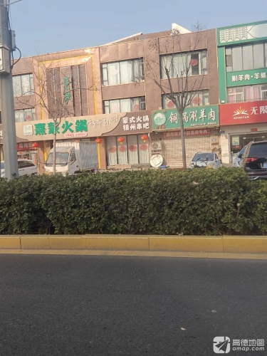 熹蒙火锅(明珠店) 商家图集预览 2