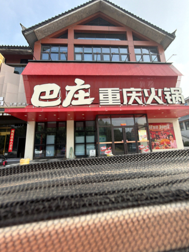 巴庄重庆火锅(馆陶店) 美食封面图