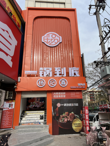杨记鑫一锅到底馆陶店 美食封面图