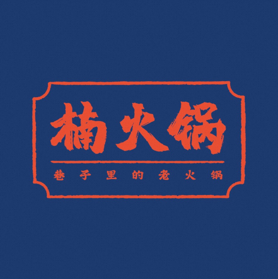 楠火锅(馆陶店) 美食封面图