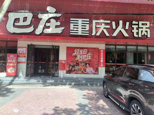 巴庄重庆火锅(广平店) 美食封面图