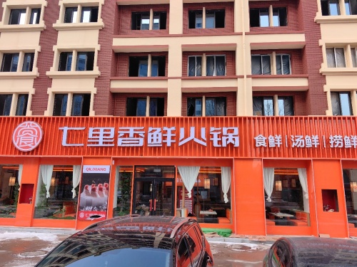 七里香鲜火锅(河北临漳店) 美食封面图