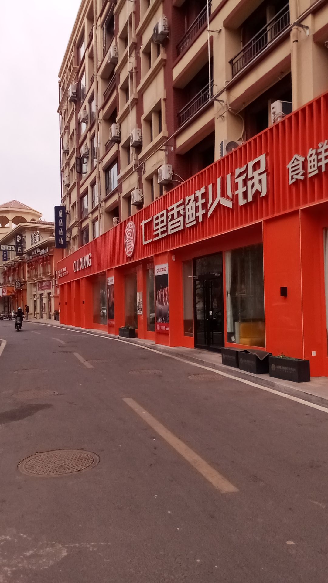 七里香鲜火锅(河北临漳店) 商家图集预览 3