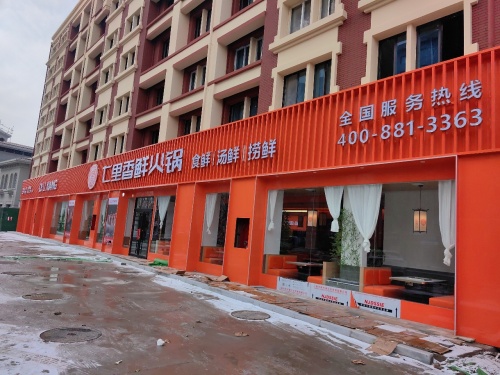 七里香鲜火锅(河北临漳店) 商家图集预览 2