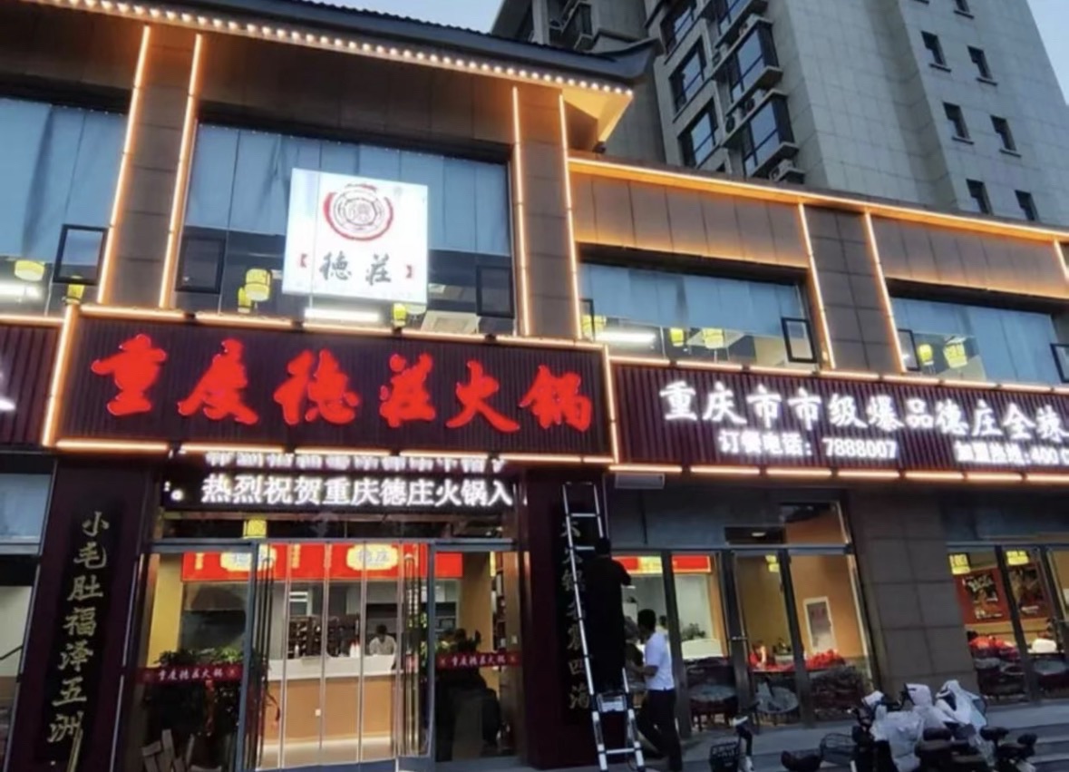 重庆德庄火锅(临漳店) 美食封面图