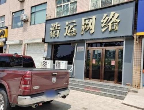 浩运网络 - 网吧/网咖 - 河北省邯郸市武安市光明街与南环路交叉口西北50米 图集预览 2