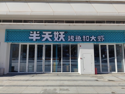 半天妖烤鱼(涉县铜锣湾广场店) - 美食热度榜第3名