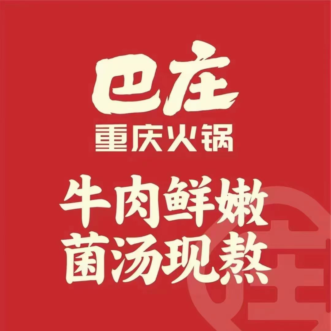 巴庄重庆火锅魏县二中店 - 美食热度榜第8名