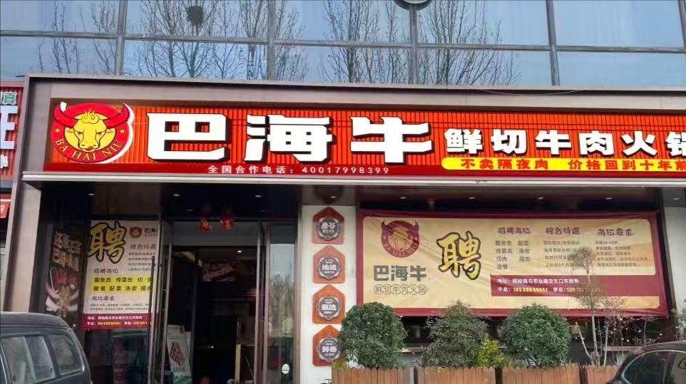 巴海牛鲜切牛肉火锅(邯郸临漳店) 美食封面图