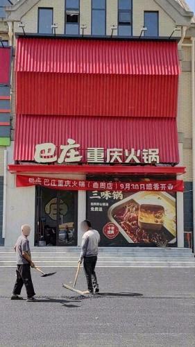 巴庄重庆火锅(曲周店) 美食封面图