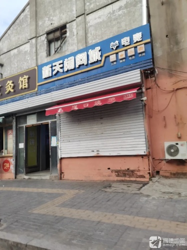 新天阔网城 - 网吧/网咖 - 河北省邯郸市邯山区惠文街与渚河路交叉口南40米 图集预览 3