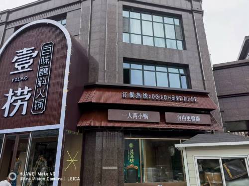 壹捞百味蘸料火锅(邯郸涉县店) 美食封面图