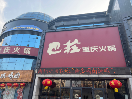 巴庄重庆火锅(涉县店) 美食封面图