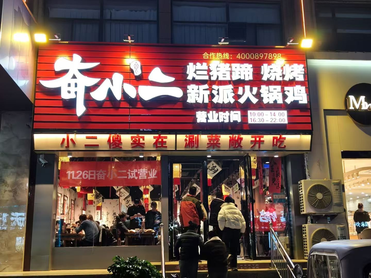 奋小二烂猪蹄新派火锅鸡(馆陶店) 美食封面图