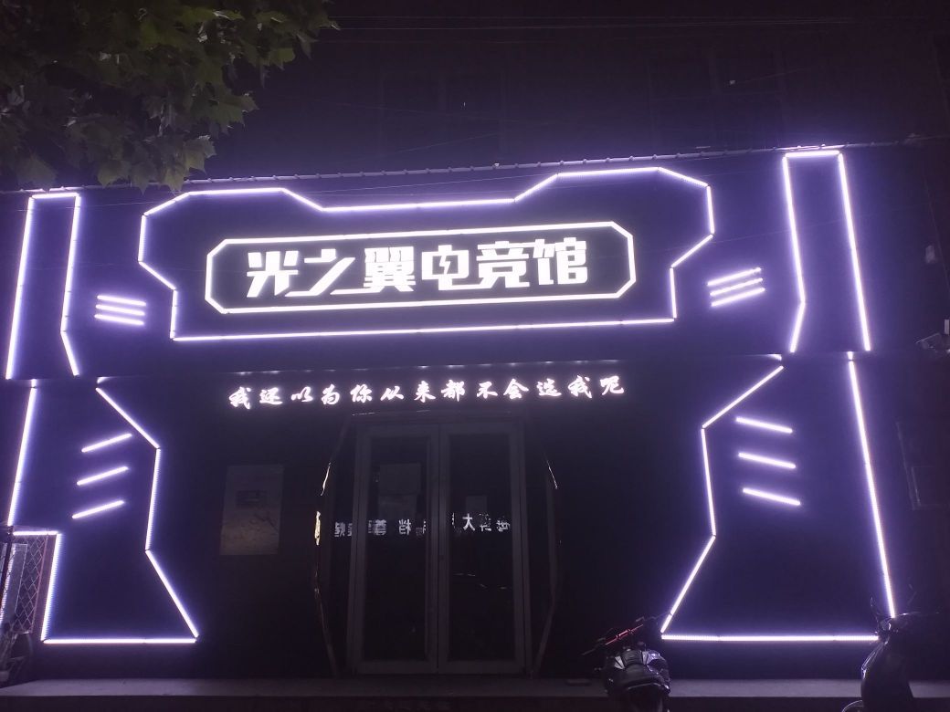 光之翼电竞馆 - 网吧/网咖 - 河北省邯郸市邱县新兴东路与东方大街交叉口西180米 图集预览 3