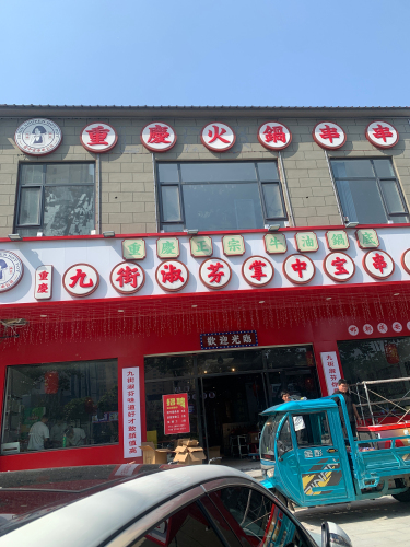 九街淑芬掌中宝串串公司(成安店) 商家图集预览 3