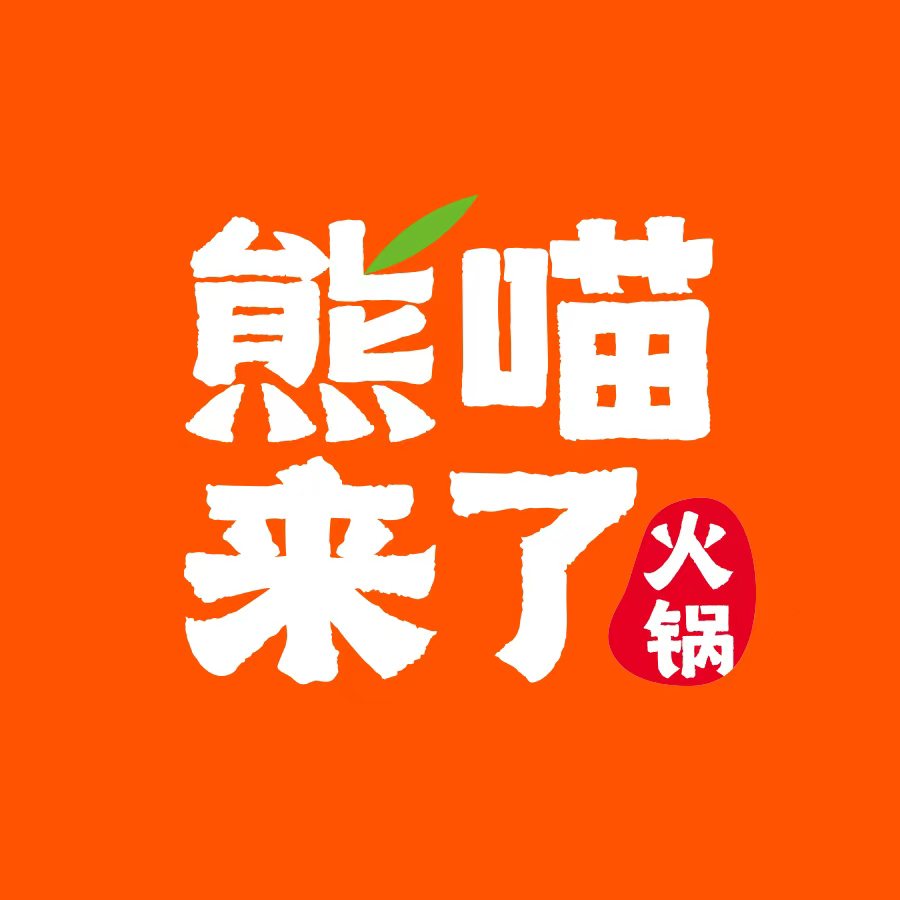 熊喵来了火锅(邯郸魏县双隆店) 美食封面图