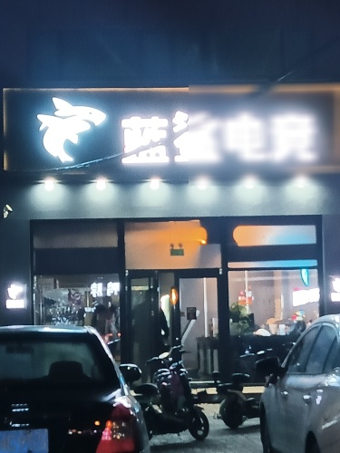 蓝鲨电竞 - 网吧/网咖 - 河北省邯郸市鸡泽县会盟南大街与好谦路交叉口东南60米 图集预览 3