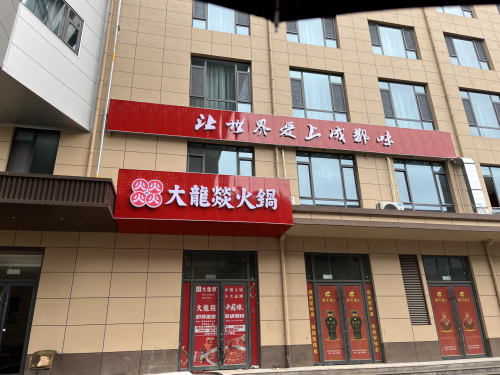 大龙燚火锅(涉县店) 商家图集预览 2