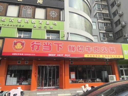 行当下鲜切牛肉火锅(复兴店) - 美食热度榜第7名