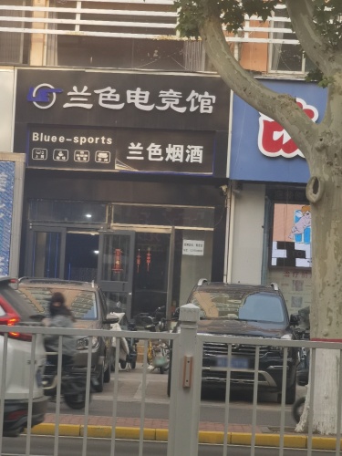 兰色电竞馆 - 网吧/网咖 - 河北省邯郸市邯山区和平路378号(同仁花园西门北190米) 图集预览 2