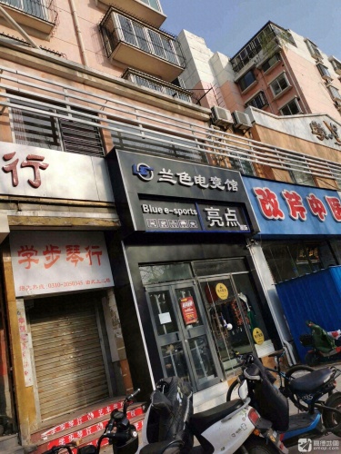兰色电竞馆 - 网吧/网咖 - 河北省邯郸市邯山区和平路378号(同仁花园西门北190米) 图集预览 3