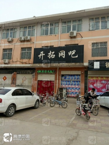 开拓电竞 - 网吧/网咖 - 河北省邯郸市肥乡区区汽车站向西200米路南 图集预览 2