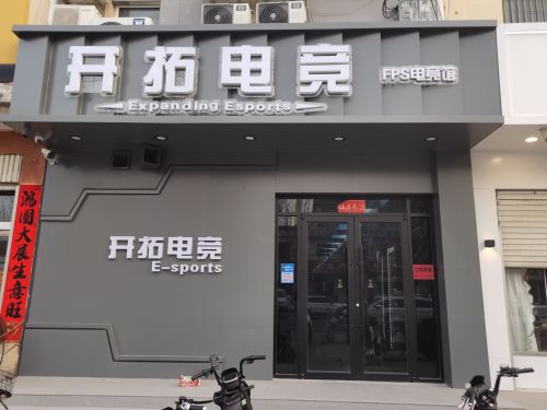 开拓电竞 - 网吧/网咖 - 河北省邯郸市肥乡区区汽车站向西200米路南 图集预览 3