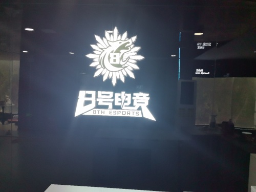 8号电竞(光明店) - 网吧/网咖 - 河北省邯郸市邯山区光明大街与中华巷交叉口德祥苑商区3楼 图集预览 3