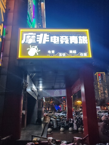 邯郸摩非电竞青旅 - 网吧/网咖 - 河北省邯郸市丛台区鑫岭大厦二楼 图集预览 2