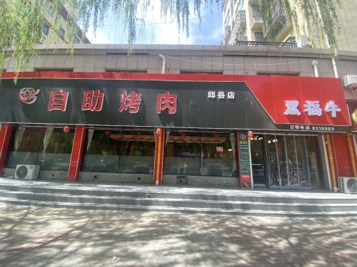 黑福牛自助烤肉(邱县店) 美食封面图